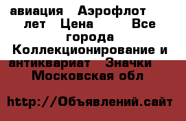 1.3) авиация : Аэрофлот - 50 лет › Цена ­ 49 - Все города Коллекционирование и антиквариат » Значки   . Московская обл.